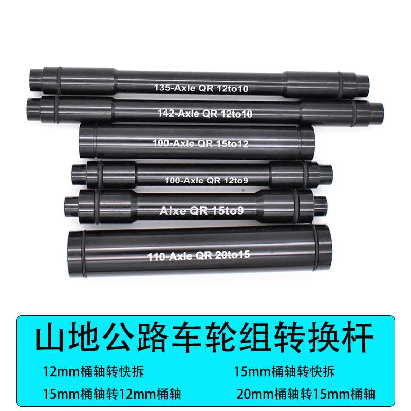 山地公路车前后桶轴花鼓转快拆12/15mm转快拆 12转10铝合金转换轴