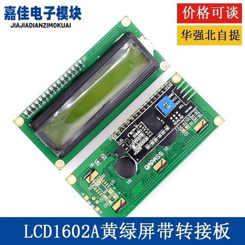 带IIC接口 LCD1602A液晶屏5V 黄绿屏黑字符显示器LCM模块I2C模组