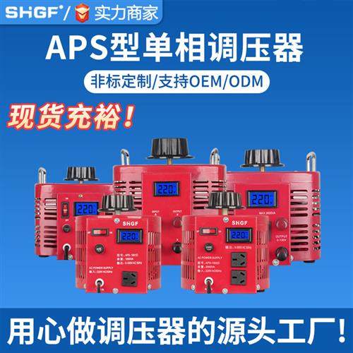 调压器1KW单相可调电源APS2-1KVA0-300V可调变压器 APS-1KVA