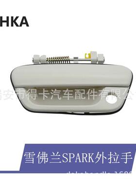 供应适用于雪佛兰SPARK10-15款外拉手WHITEFR:95227860 FL:952278