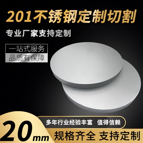 201不锈钢圆板圆片圆盘厚20mm激光切割加工定做钢板可打孔拉丝