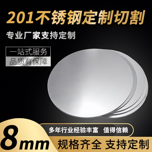 201不锈钢圆板圆片圆盘厚8mm激光切割加工定做钢板可打孔拉丝