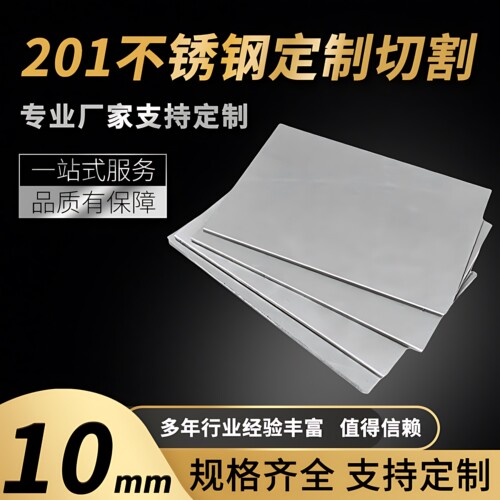 201不锈钢板材方形板厚10mm激光切割定做钢板定制折弯打孔焊接拉