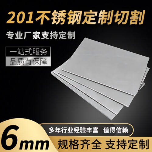 201不锈钢板材方形板厚6mm激光切割定做钢板定制折弯打孔焊接拉丝