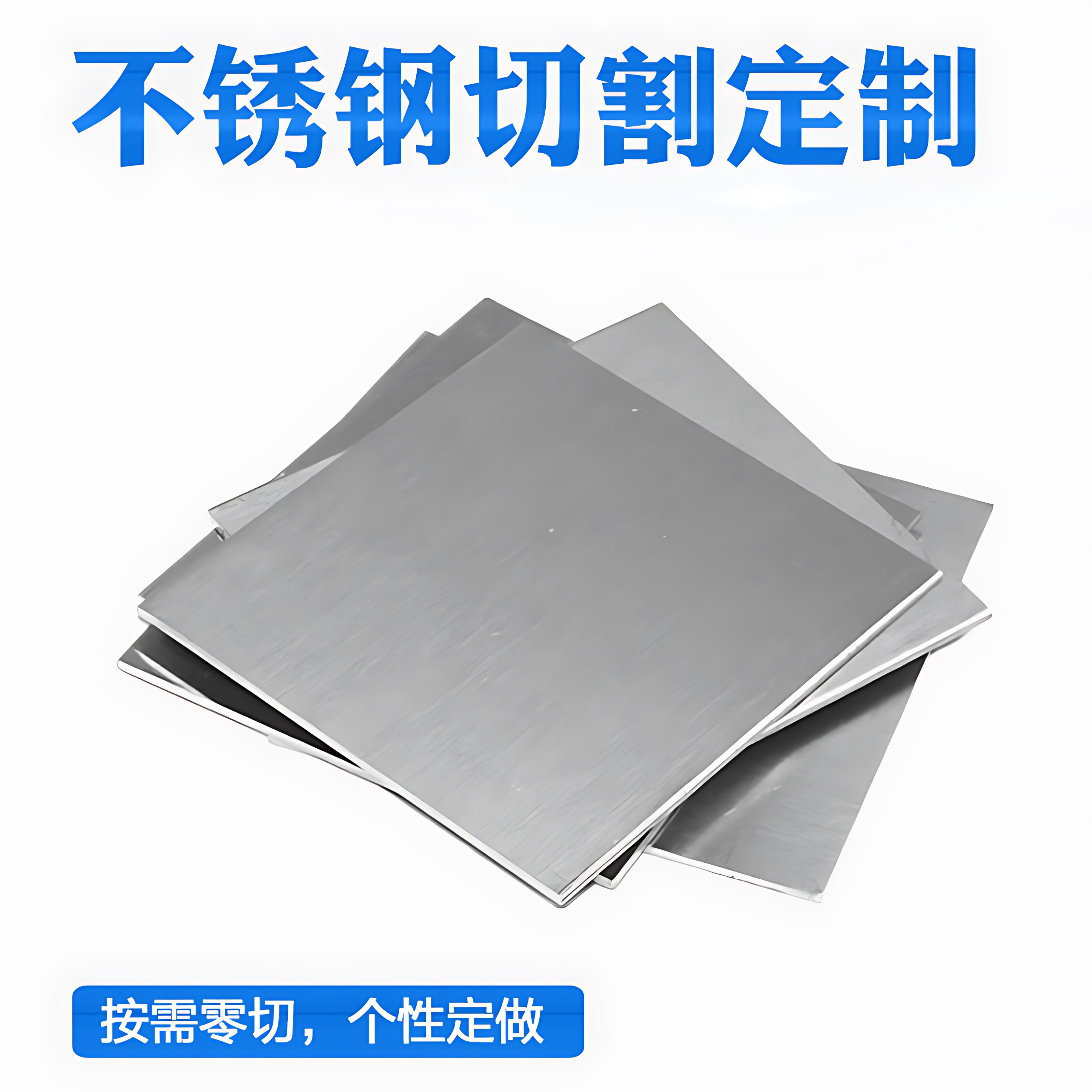 304不锈钢板材加工定做激光切割方板折弯薄厚板可拉丝零切定制图片