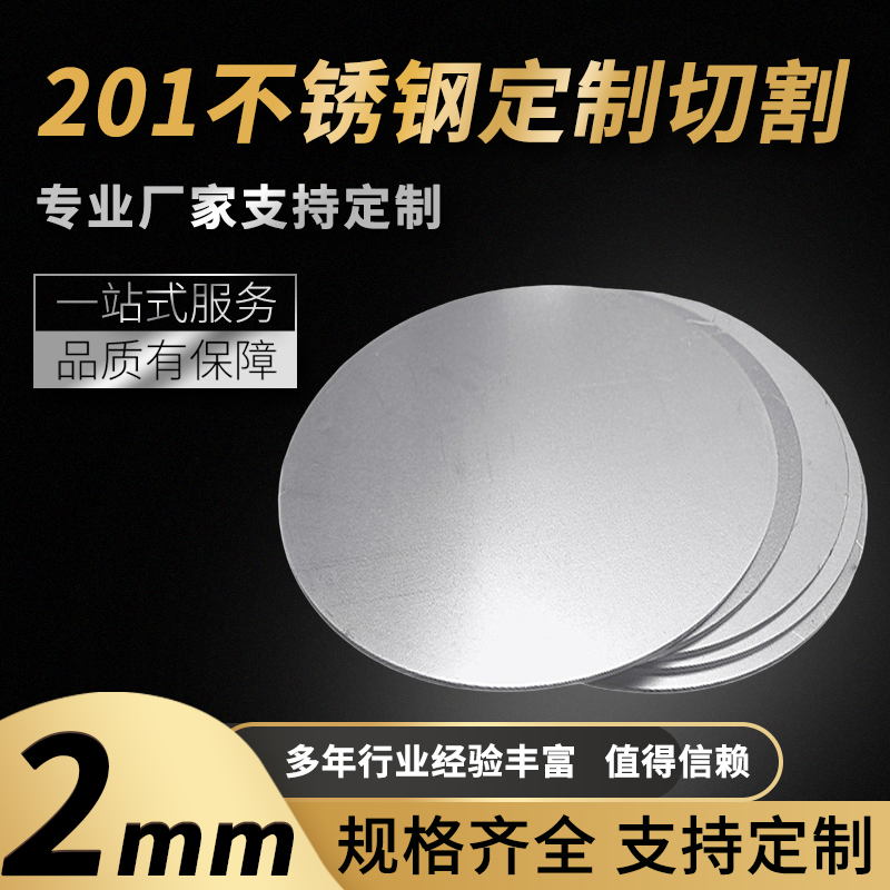 201不锈钢圆板圆片圆盘厚2mm激光切割加工定做钢板可打孔拉丝