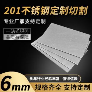 201不锈钢板材方形板厚6mm激光切割定做钢板定制折弯打孔焊接拉丝