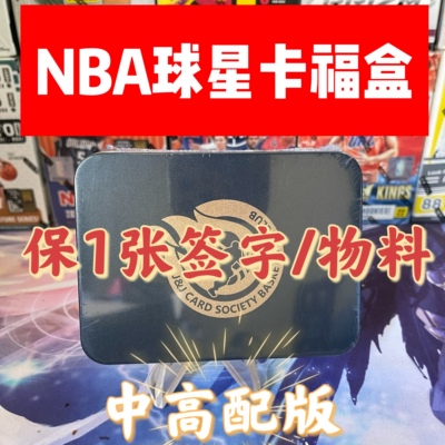 NBA篮球星卡福盒 IMM国宝NOIR小真金手提等中高端签字/物料球衣卡