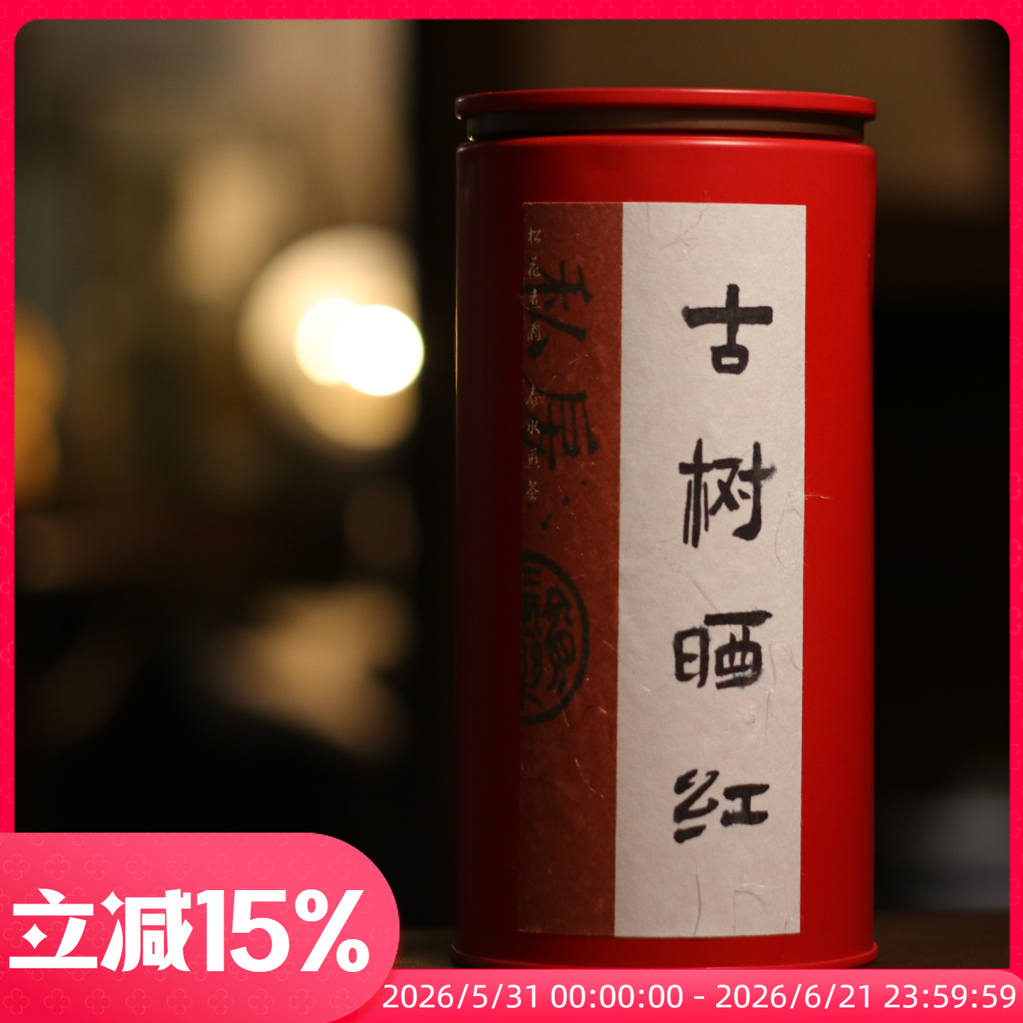 四季沫掌柜自存 2023年布朗产区古树晒红 花果香陈放出了梅子果香