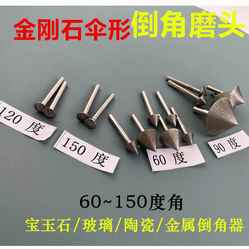 60/90/120度粗细砂金刚石伞形磨头锥形倒角玻璃宝玉石瓷砖扩孔器