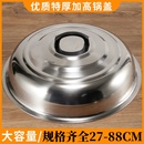 包邮 家用不锈钢大锅盖炒锅高盖加高加厚锅盖子锅介拱盖蒸笼盖汤锅