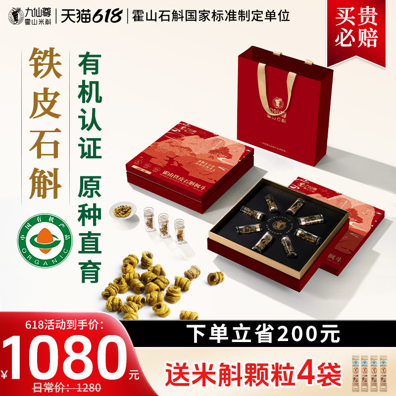 九仙尊正宗霍山铁皮石斛枫斗40g新年礼物年货高档礼品礼盒非米斛