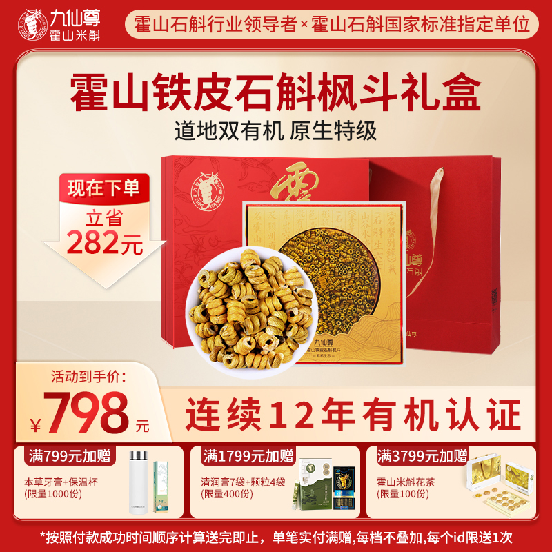 九仙尊正宗霍山铁皮石斛枫斗礼盒48g送长辈客户高档礼品非米斛