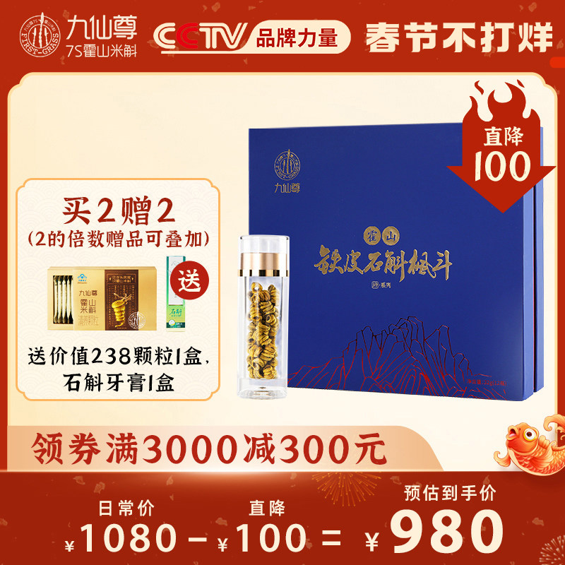 九仙尊霍山铁皮石斛干条铁皮枫斗礼盒装健康礼品12瓶共32g