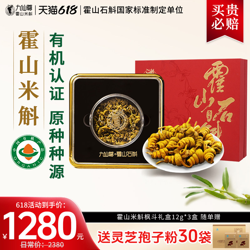 九仙尊霍山米斛枫斗12g石斛颗粒端午节送长辈滋补礼品高档礼盒物