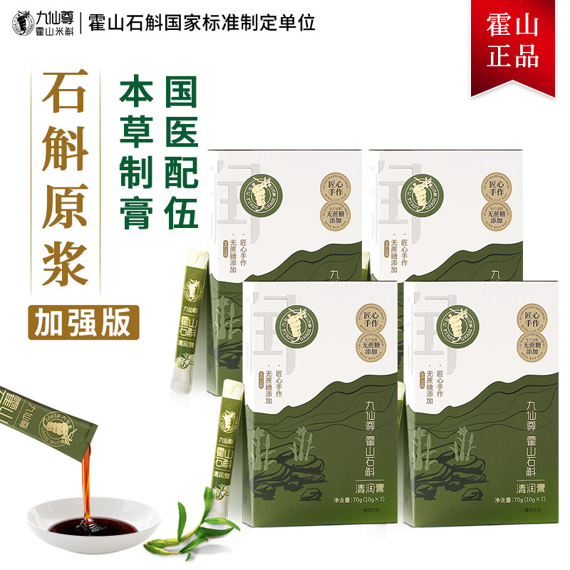 九仙尊霍山石斛（米斛）清润膏7袋*4盒营养滋补品非枫斗石斛粉