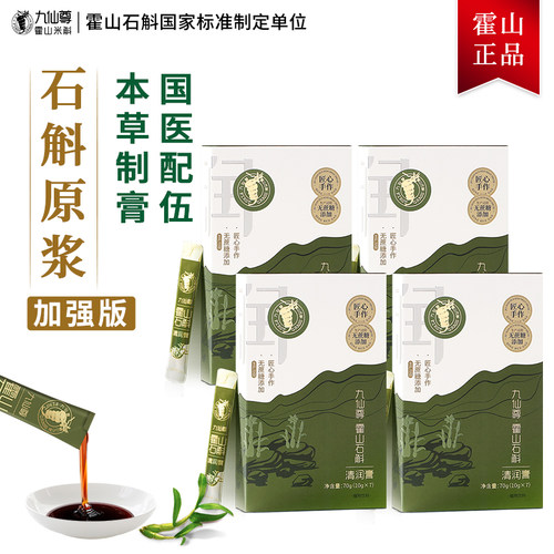 九仙尊霍山石斛（米斛）清润膏