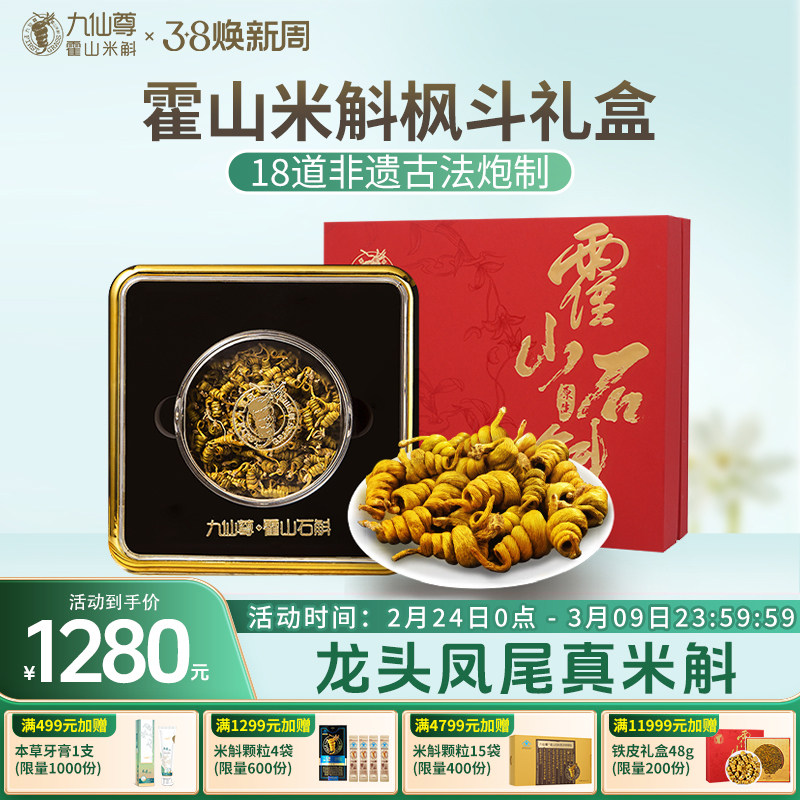 九仙尊正宗霍山米斛枫斗晶12g新年礼物年货高档礼品礼盒非铁皮