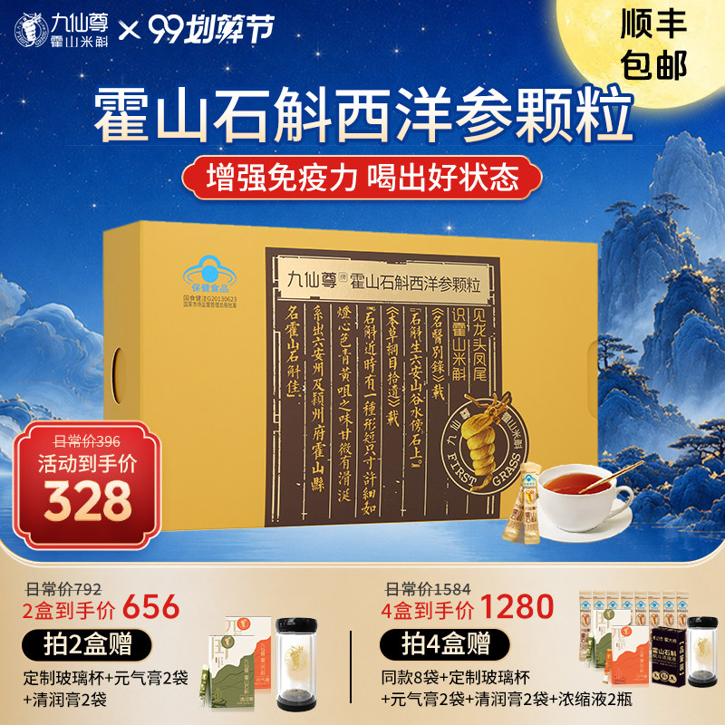 九仙尊霍山石斛(米斛)西洋参颗粒3g*15袋增强免疫力非铁皮枫斗