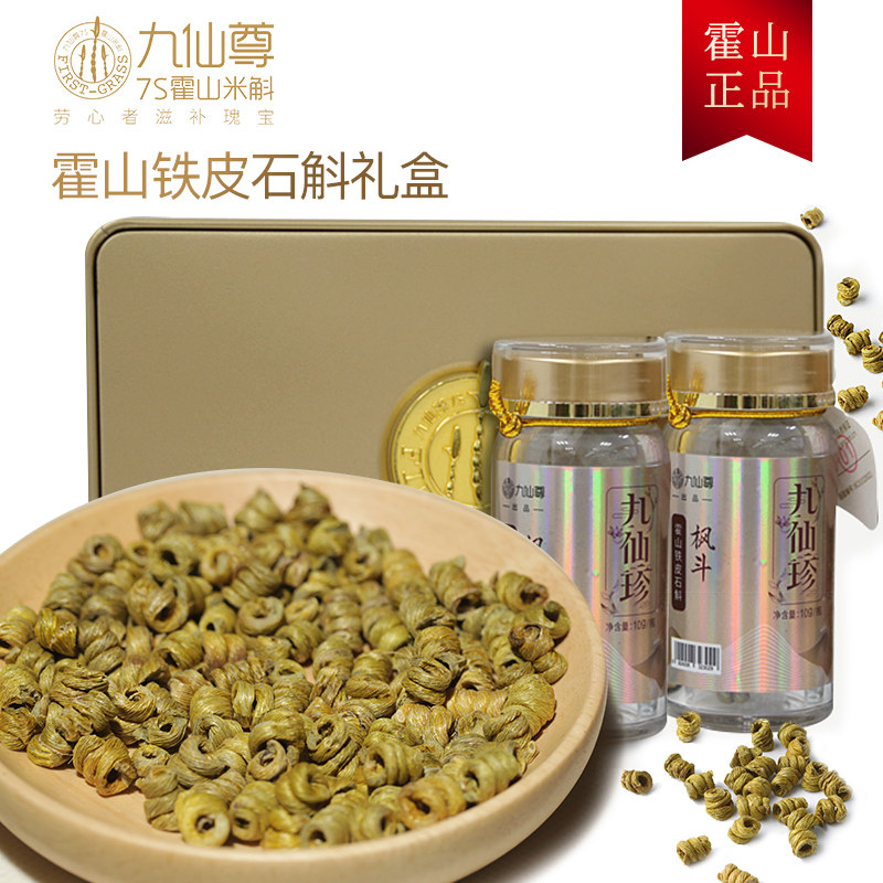 九仙尊霍山铁皮石斛干条铁皮石斛枫斗10g/瓶*2瓶提升免疫力礼盒装