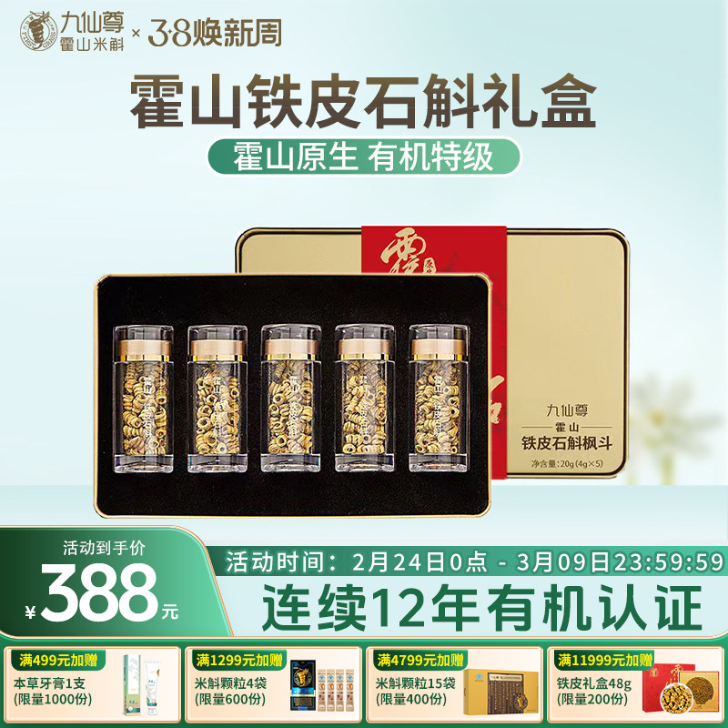 九仙尊正宗霍山铁皮石斛枫斗20g新年礼物年货高档礼品礼盒非米斛