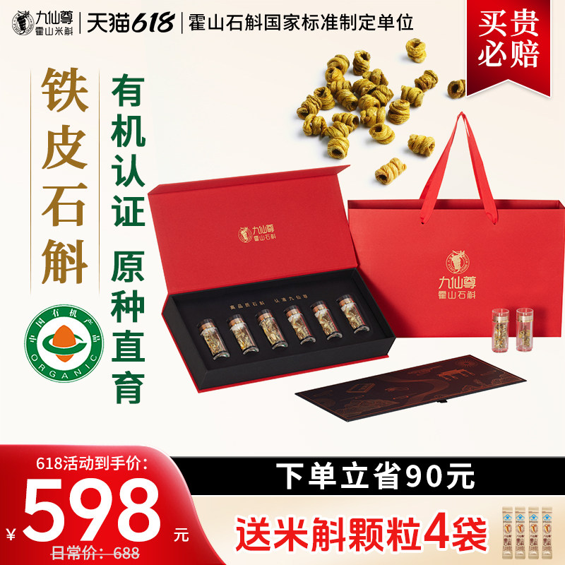 九仙尊正宗霍山铁皮石斛枫斗30g滋补品送父母长辈节日高档礼盒