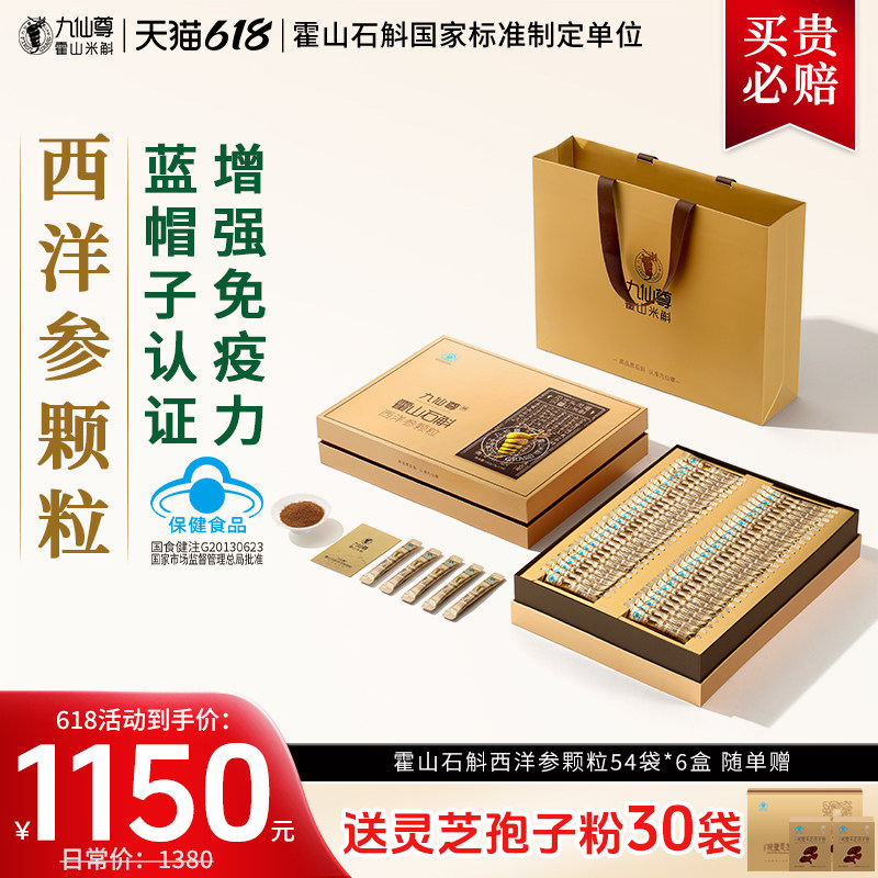 九仙尊霍山石斛西洋参颗粒3g54袋米斛枫斗冲剂增强免疫力节日礼盒