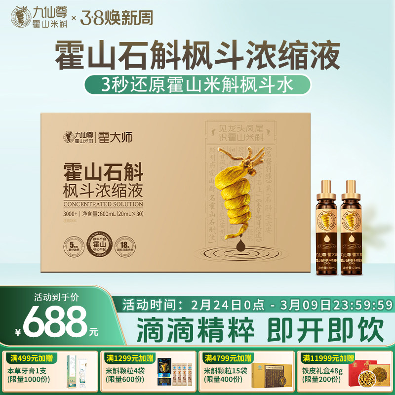 九仙尊霍山石斛枫斗浓缩液20ml*30支米斛过新年货礼盒高档礼品