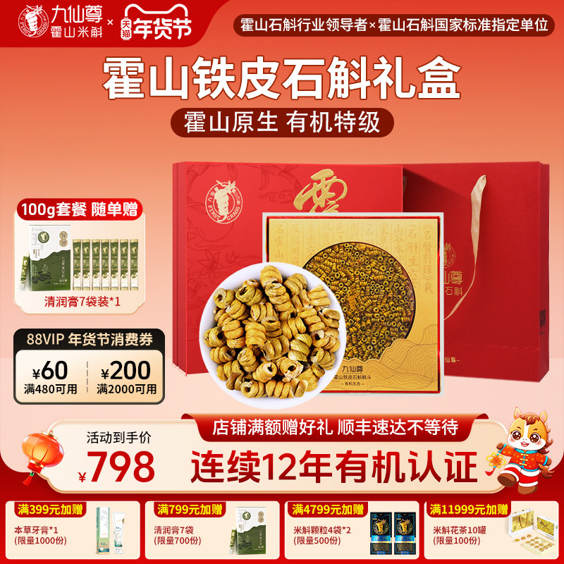 九仙尊正宗霍山铁皮石斛枫斗48g新年礼物年货高档礼品礼盒非米斛