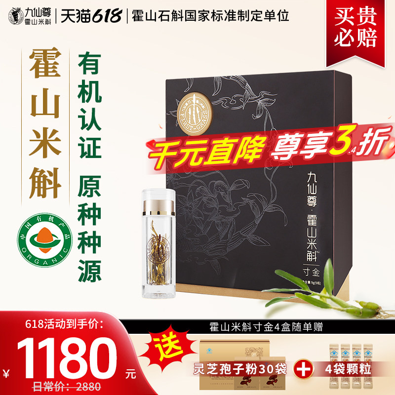 九仙尊正宗霍山米斛寸金9g石斛颗粒送父母长辈节日高档礼盒品