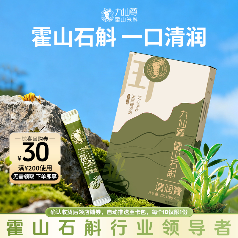 九仙尊霍山石斛清润膏10g*2袋
