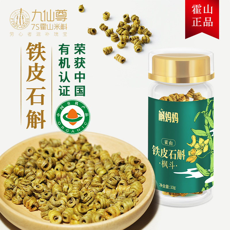 九仙尊霍山铁皮石斛枫斗干条煲汤泡水健康礼盒装10g/瓶*10瓶/25瓶