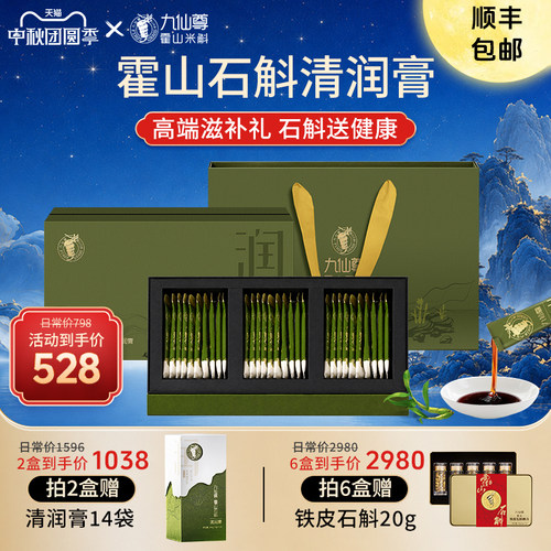 九仙尊霍山石斛（米斛）清润膏