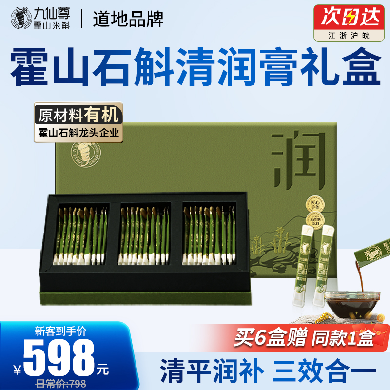 九仙尊霍山石斛清润膏礼盒