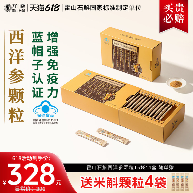 九仙尊霍山石斛西洋参颗粒3g*15袋米斛粉增强免疫非铁皮枫斗冲剂