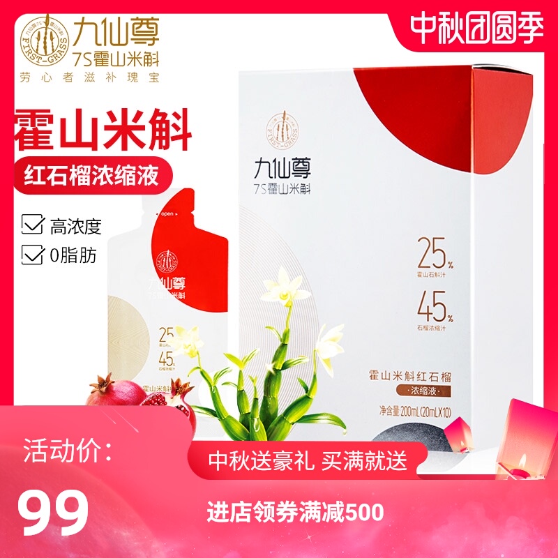 九仙尊霍山石斛米斛红石榴鲜条汁液饮非铁皮石斛红参液饮20ml*10