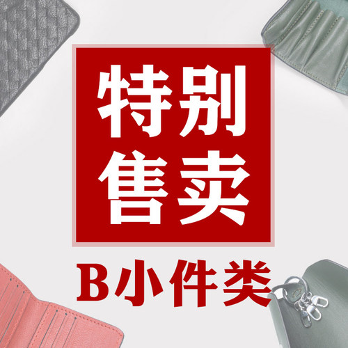 7月捡漏【B小件特卖】各种版包孤品样品等！超值购！不定时更新
