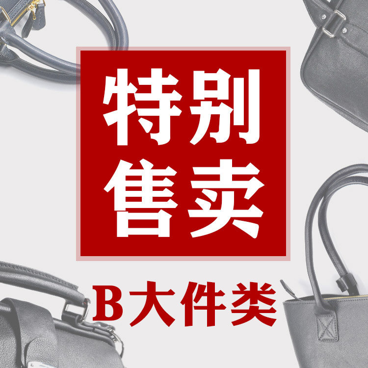 6月捡漏【B大件特卖】各种版包孤品样品等！超值！不定时更新！