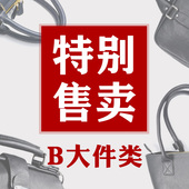 不定时更新 2月捡漏 包孤品样品等 超值 B大件特卖 各种版