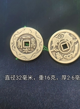 仿古铜钱花钱一本万利铜钱吉语花钱厌胜钱直径32亳米