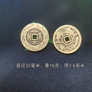 仿古铜钱花钱一本万利铜钱吉语花钱厌胜钱直径32亳米