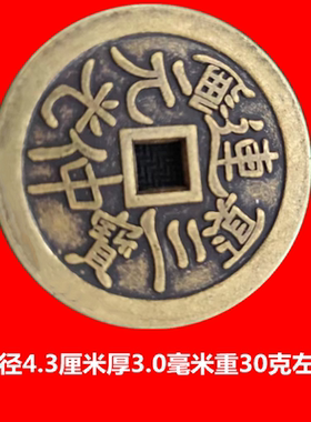 仿古铜钱古代钱币花钱道光通宝连中三元背寿钱币古钱收藏