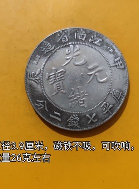 仿古光绪元宝江南省造甲辰库平七钱二分银元龙洋古钱币直径39mm