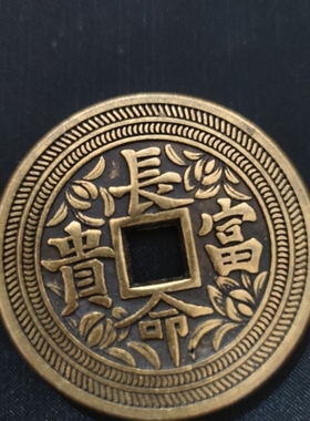 直径60mm加厚版长命富贵龙凤仿古铜钱大同钱刮痧铜摆件黄铜钱