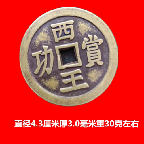 古钱币收藏 仿古花钱压胜钱 西王赏功铜钱 铜币 古币