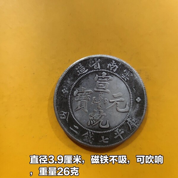 仿古银元云南省造宣统元宝大清龙洋银币直径39mm磁铁不吸