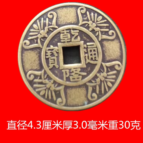 古钱币乾隆通宝铜钱荣华富贵福方孔花钱厌胜钱招财纯铜仿古工艺品