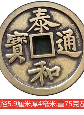 古玩泰和通宝铜钱方孔光背60mm纯黄铜加厚版铜钱大铜钱仿古工艺品