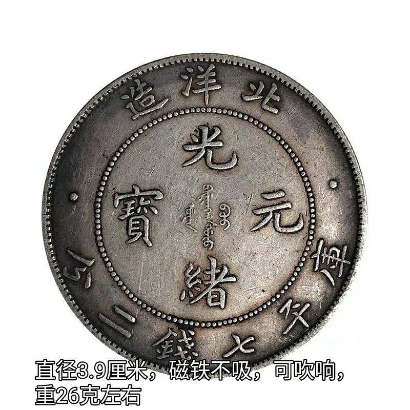 39mm 北洋造龙元光绪元宝 装饰摆件