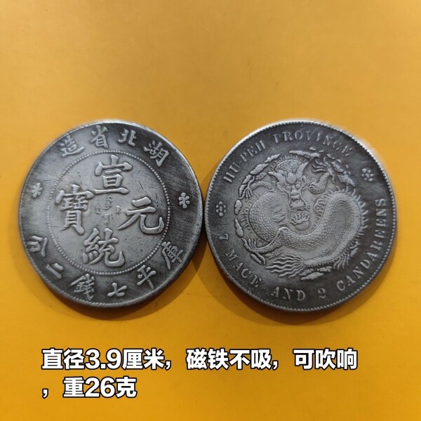 仿古银元大洋湖北省造宣统元宝库平七钱二分银元龙洋大头老钱币